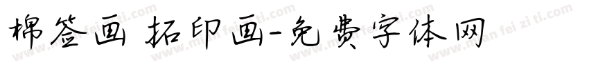 棉签画 拓印画字体转换